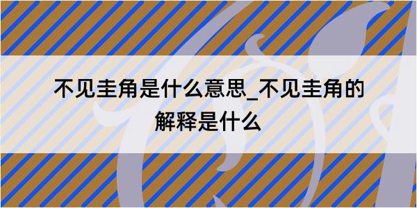 不见圭角是什么意思_不见圭角的解释是什么