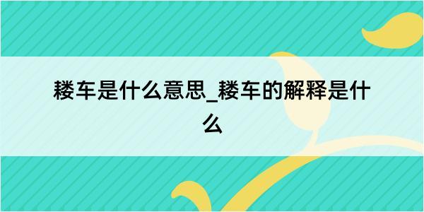 耧车是什么意思_耧车的解释是什么