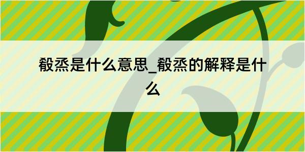 殽烝是什么意思_殽烝的解释是什么