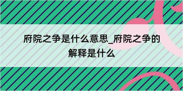 府院之争是什么意思_府院之争的解释是什么