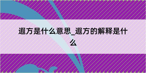 遐方是什么意思_遐方的解释是什么