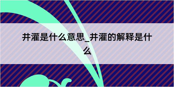 井灌是什么意思_井灌的解释是什么