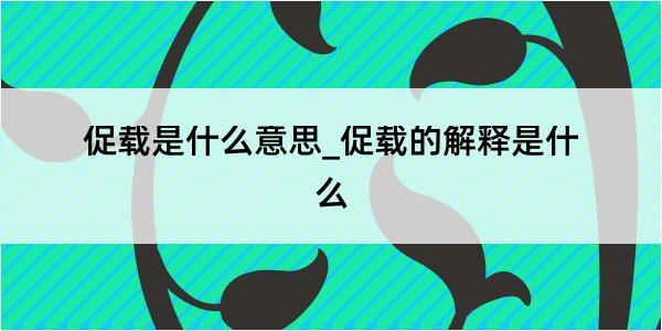 促载是什么意思_促载的解释是什么