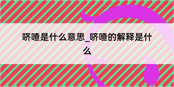 哜喳是什么意思_哜喳的解释是什么