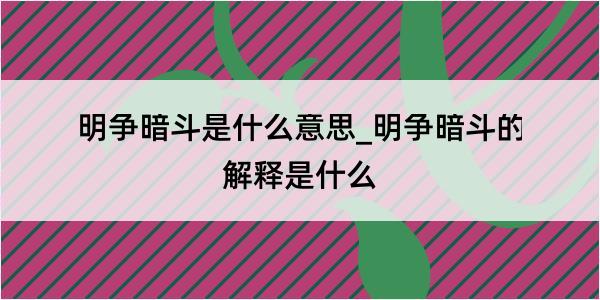 明争暗斗是什么意思_明争暗斗的解释是什么