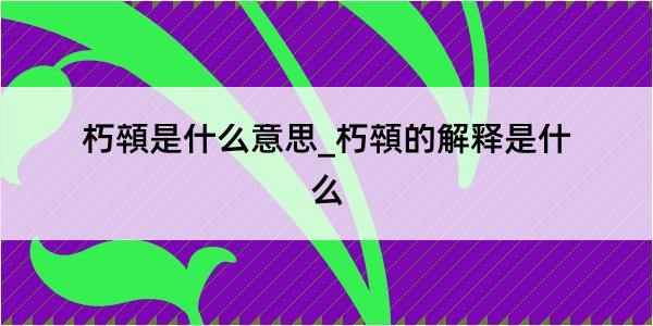 朽顇是什么意思_朽顇的解释是什么