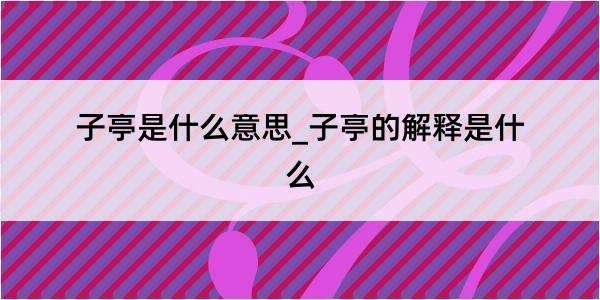 子亭是什么意思_子亭的解释是什么