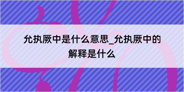 允执厥中是什么意思_允执厥中的解释是什么