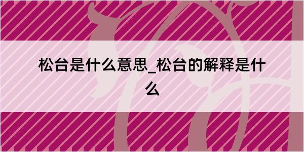 松台是什么意思_松台的解释是什么