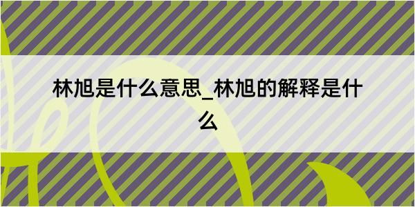 林旭是什么意思_林旭的解释是什么