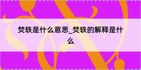 焚轶是什么意思_焚轶的解释是什么