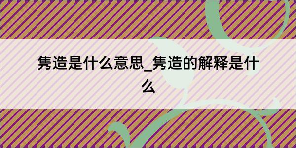 隽造是什么意思_隽造的解释是什么