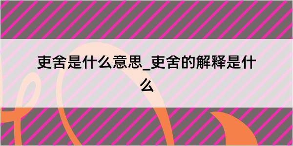 吏舍是什么意思_吏舍的解释是什么