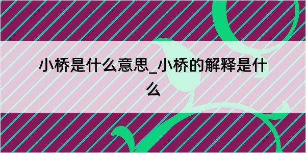 小桥是什么意思_小桥的解释是什么