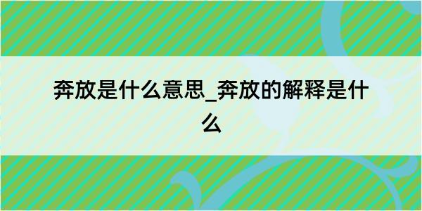 奔放是什么意思_奔放的解释是什么