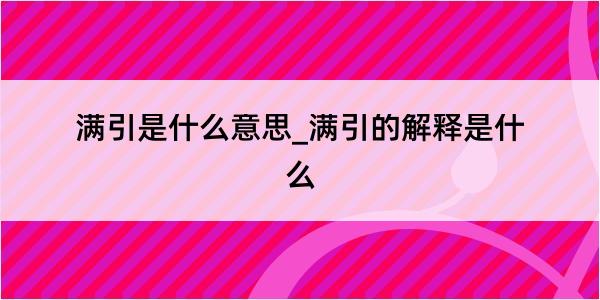 满引是什么意思_满引的解释是什么