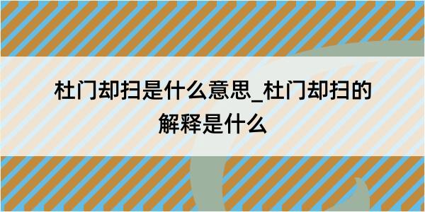 杜门却扫是什么意思_杜门却扫的解释是什么