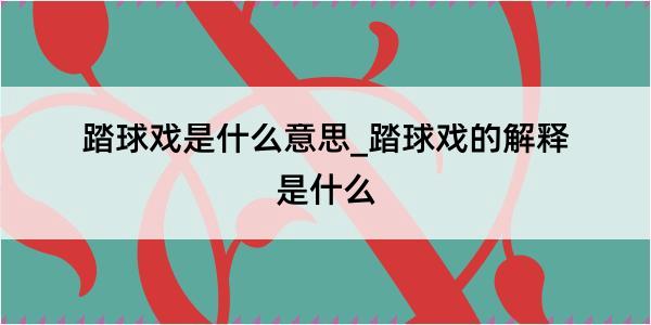 踏球戏是什么意思_踏球戏的解释是什么