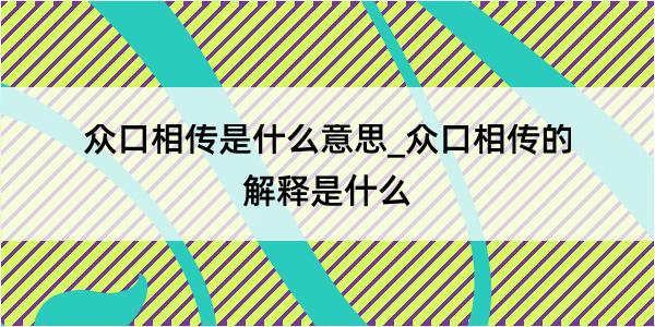 众口相传是什么意思_众口相传的解释是什么