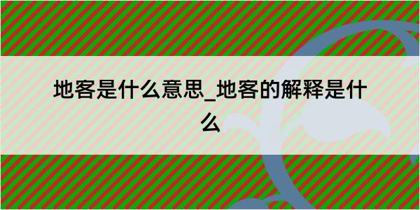 地客是什么意思_地客的解释是什么