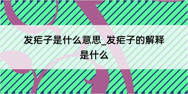 发疟子是什么意思_发疟子的解释是什么