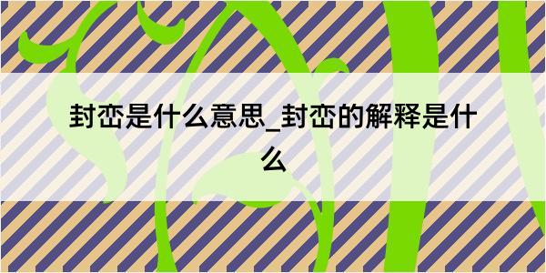 封峦是什么意思_封峦的解释是什么