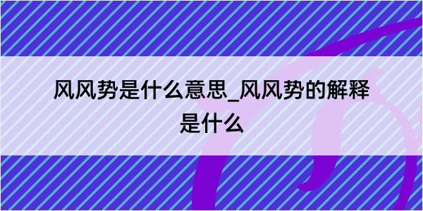 风风势是什么意思_风风势的解释是什么