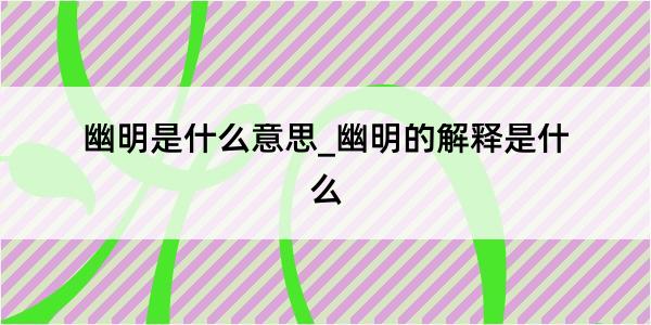 幽明是什么意思_幽明的解释是什么