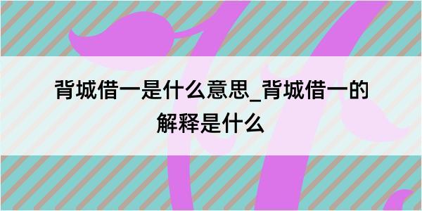 背城借一是什么意思_背城借一的解释是什么