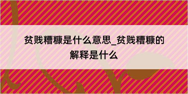 贫贱糟糠是什么意思_贫贱糟糠的解释是什么