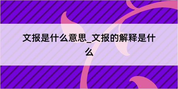 文报是什么意思_文报的解释是什么