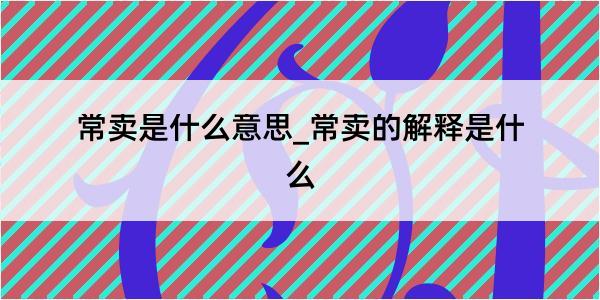 常卖是什么意思_常卖的解释是什么