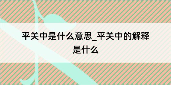 平关中是什么意思_平关中的解释是什么