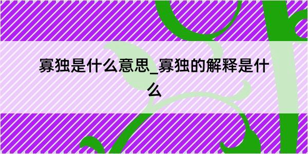 寡独是什么意思_寡独的解释是什么