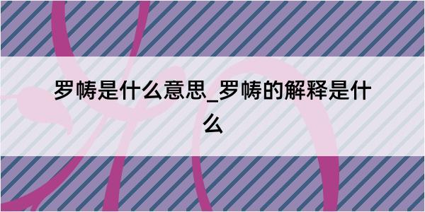 罗帱是什么意思_罗帱的解释是什么