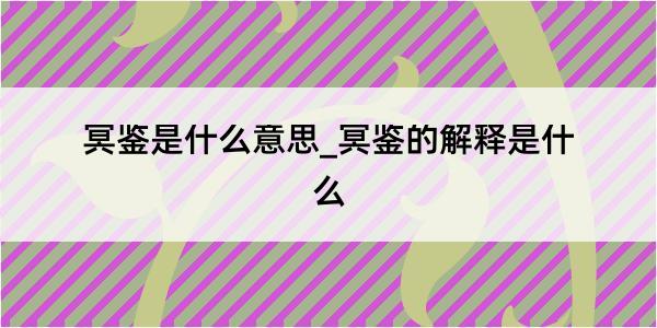 冥鉴是什么意思_冥鉴的解释是什么