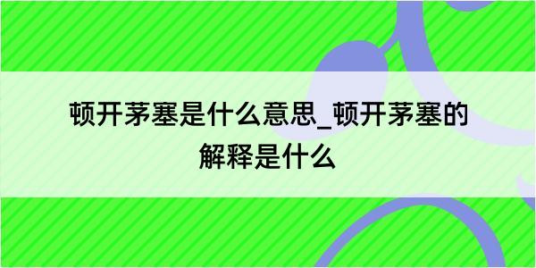 顿开茅塞是什么意思_顿开茅塞的解释是什么