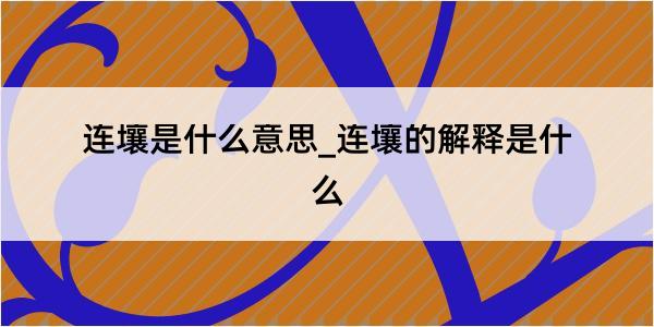 连壤是什么意思_连壤的解释是什么