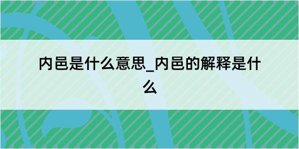 内邑是什么意思_内邑的解释是什么