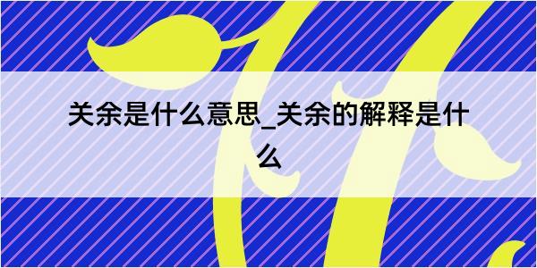 关余是什么意思_关余的解释是什么