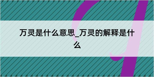 万灵是什么意思_万灵的解释是什么