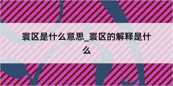 寰区是什么意思_寰区的解释是什么