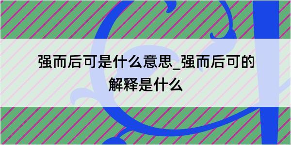 强而后可是什么意思_强而后可的解释是什么