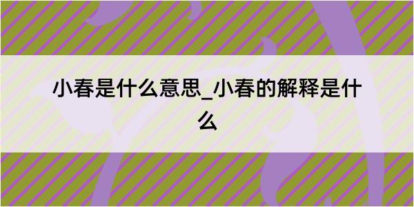 小春是什么意思_小春的解释是什么