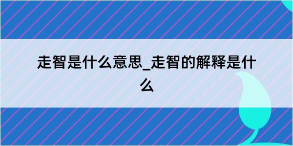 走智是什么意思_走智的解释是什么