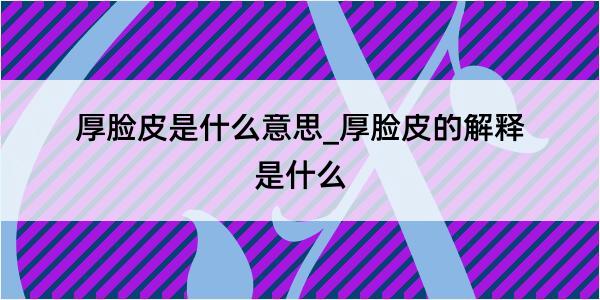 厚脸皮是什么意思_厚脸皮的解释是什么