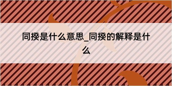 同揆是什么意思_同揆的解释是什么