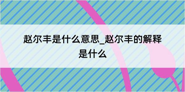 赵尔丰是什么意思_赵尔丰的解释是什么