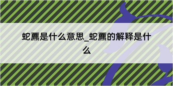 蛇藨是什么意思_蛇藨的解释是什么