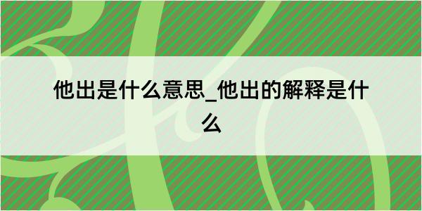 他出是什么意思_他出的解释是什么